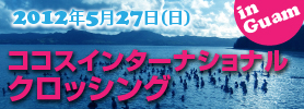 第22回 ココスインターナショナルクロッシング