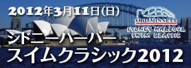 第21回シドニーハーバースイムクラッシック