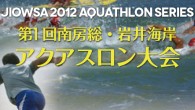 JIOWSA2012 アクアスロンシリーズ第1戦
2012年6月3日（日）千葉県南房総市岩井海水浴場