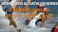 JIOWSA2012 アクアスロンシリーズ第2戦
2012年10月7日（日）静岡県南伊豆町弓ヶ浜