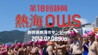 JIOWSA2012 シリーズ 第3戦
2012年7月8日（日）静岡県熱海市サンビーチ