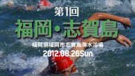 JIOWSA2012 シリーズ 第6戦
2012年8月26日（日）福岡県福岡市志賀島海水浴場

