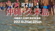 JIOWSA2012 シリーズ 第11戦
2012年10月21日（土）・22日（日）沖縄県久米島町奥武島海岸