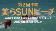 JIOWSA2012 シリーズ 第1戦
2012年6月16日（土）17日（日）沖縄県豊見城市豊崎海浜公園美らSUNビーチ