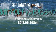 JIOWSA2012 シリーズ 第10戦
2012年9月30日（日）静岡県熱海市長浜海水浴場
