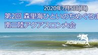 大会要項 名称 第2回 森里海ひといのちめぐるまち南三陸アク [&hellip;]