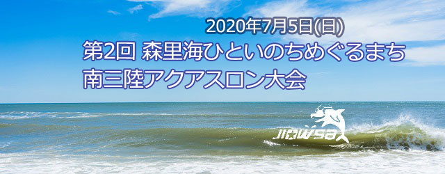 大会要項 名称 第2回 森里海ひといのちめぐるまち南三陸アク [&hellip;]