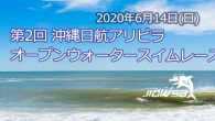 大会要項 名称 第2回 沖縄日航アリビラオープンウォータース [&hellip;]
