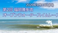 大会要項 名称 第2回 福岡博多湾オープンウォータースイムレ [&hellip;]