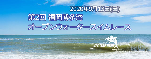 大会要項 名称 第2回 福岡博多湾オープンウォータースイムレ [&hellip;]