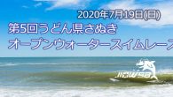 大会要項 名称 第５回うどん県さぬきオープンウォータースイム [&hellip;]