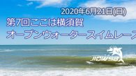 大会要項 名称 第７回ここは横須賀オープンウォータースイムレ [&hellip;]
