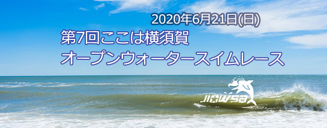 大会要項 名称 第７回ここは横須賀オープンウォータースイムレ [&hellip;]