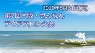 大会要項 名称 第６回大阪せんなんアクアスロン大会 日時 2 [&hellip;]