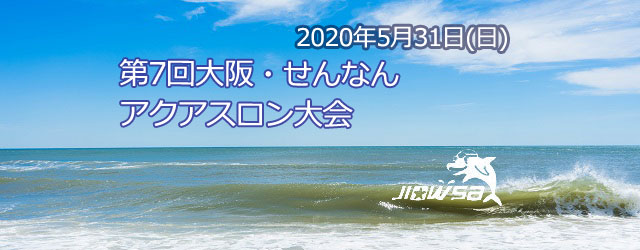 大会要項 名称 第６回大阪せんなんアクアスロン大会 日時 2 [&hellip;]