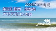 大会要項 名称 第８回 静岡・南熱海アクアスロン大会 日時  [&hellip;]