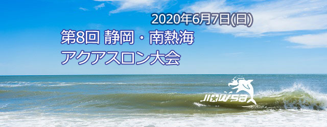 大会要項 名称 第８回 静岡・南熱海アクアスロン大会 日時  [&hellip;]