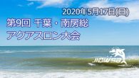 大会要項 名称 第９回千葉南房総アクアスロン大会 日時 20 [&hellip;]
