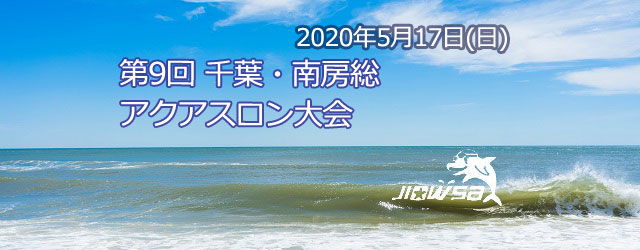 大会要項 名称 第９回千葉南房総アクアスロン大会 日時 20 [&hellip;]