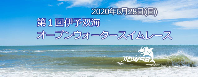 大会要項 名称 第１回伊予双海オープンウォータースイムレース [&hellip;]