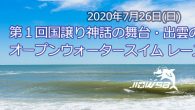 大会要項 名称 第１回国譲り神話の舞台・出雲の国オープンウォ [&hellip;]