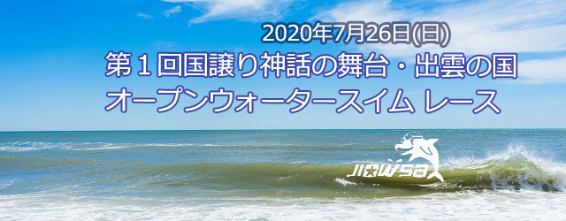 大会要項 名称 第１回国譲り神話の舞台・出雲の国オープンウォ [&hellip;]