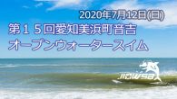 大会要項 名称 第１５回愛知美浜町音吉オープンウォータースイ [&hellip;]