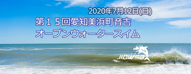 大会要項 名称 第１５回愛知美浜町音吉オープンウォータースイ [&hellip;]