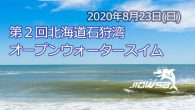 大会要項 名称 第2回 北海道石狩湾オープンウォータースイム [&hellip;]