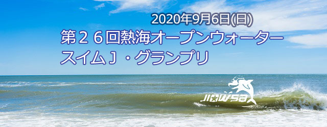 大会要項 名称 第26回熱海オープンウォータージャパングラン [&hellip;]