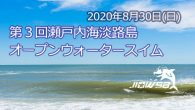 大会要項 名称 第3回 瀬戸内海淡路島オープンウォータースイ [&hellip;]