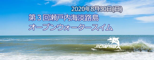 大会要項 名称 第3回 瀬戸内海淡路島オープンウォータースイ [&hellip;]