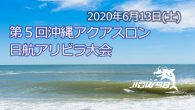 大会要項 名称 第５回沖縄アクアスロン日航アリビラ大会 日時 [&hellip;]