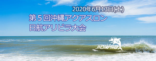 大会要項 名称 第５回沖縄アクアスロン日航アリビラ大会 日時 [&hellip;]