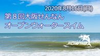 大会要項 名称 第8回大阪せんなんオープンウォータースイムレ [&hellip;]