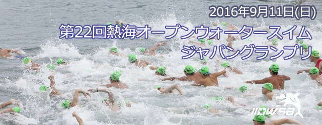 第２２回熱海オープンウォータースイムジャパングランプリ