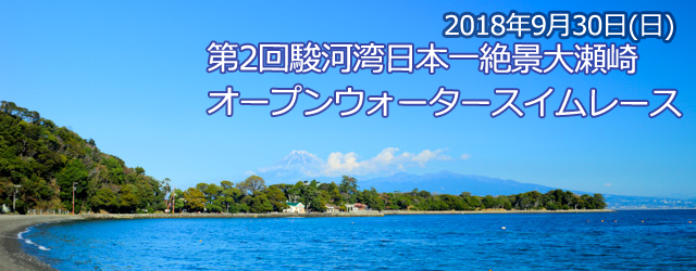 第2回 駿河湾日本一絶景大瀬崎オープンウォータースイム