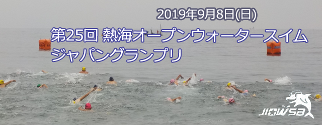 第25回 熱海オープンウォータースイムジャパングランプリ
