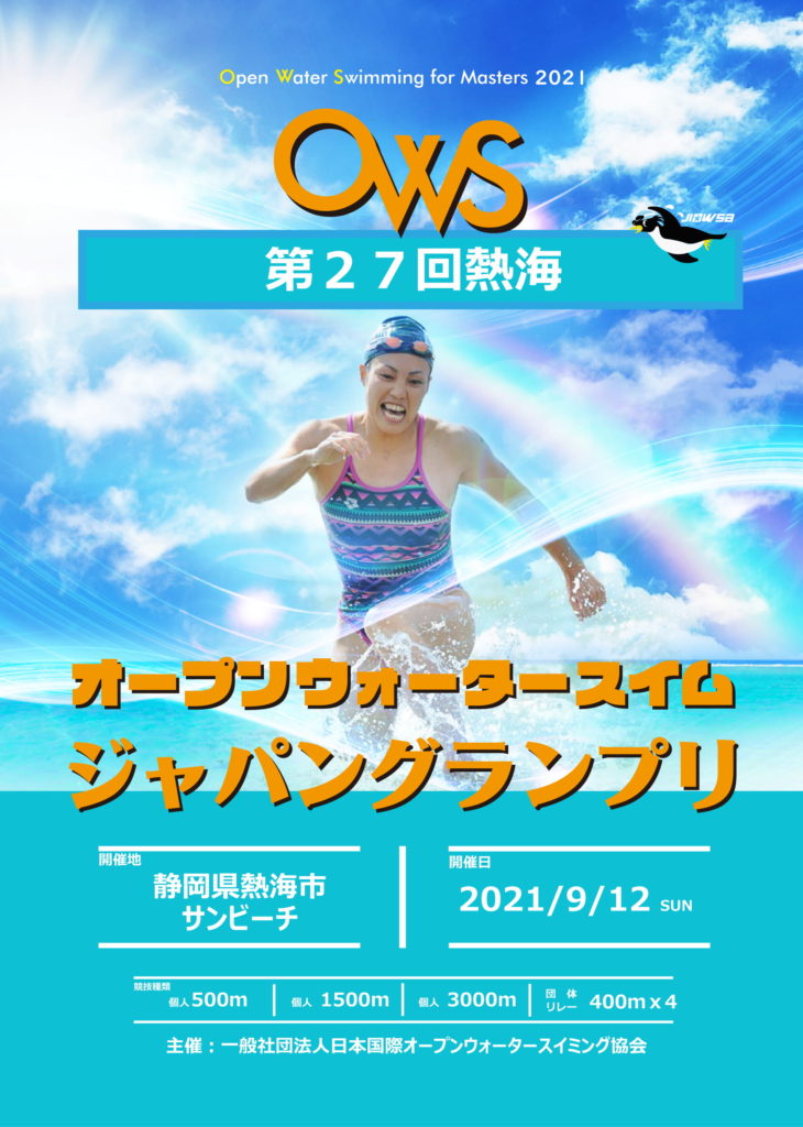 第27回 熱海オープンウォータースイムジャパングランプリ