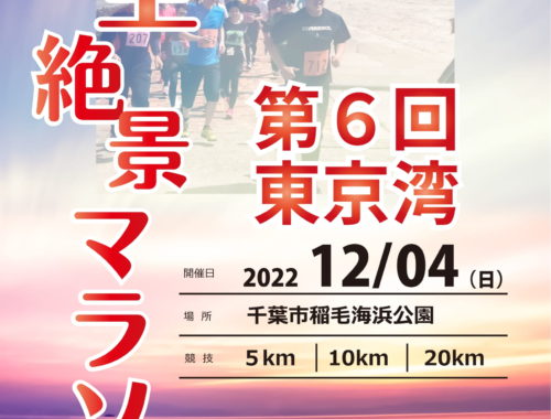 第６回東京湾夕空絶景マラソン