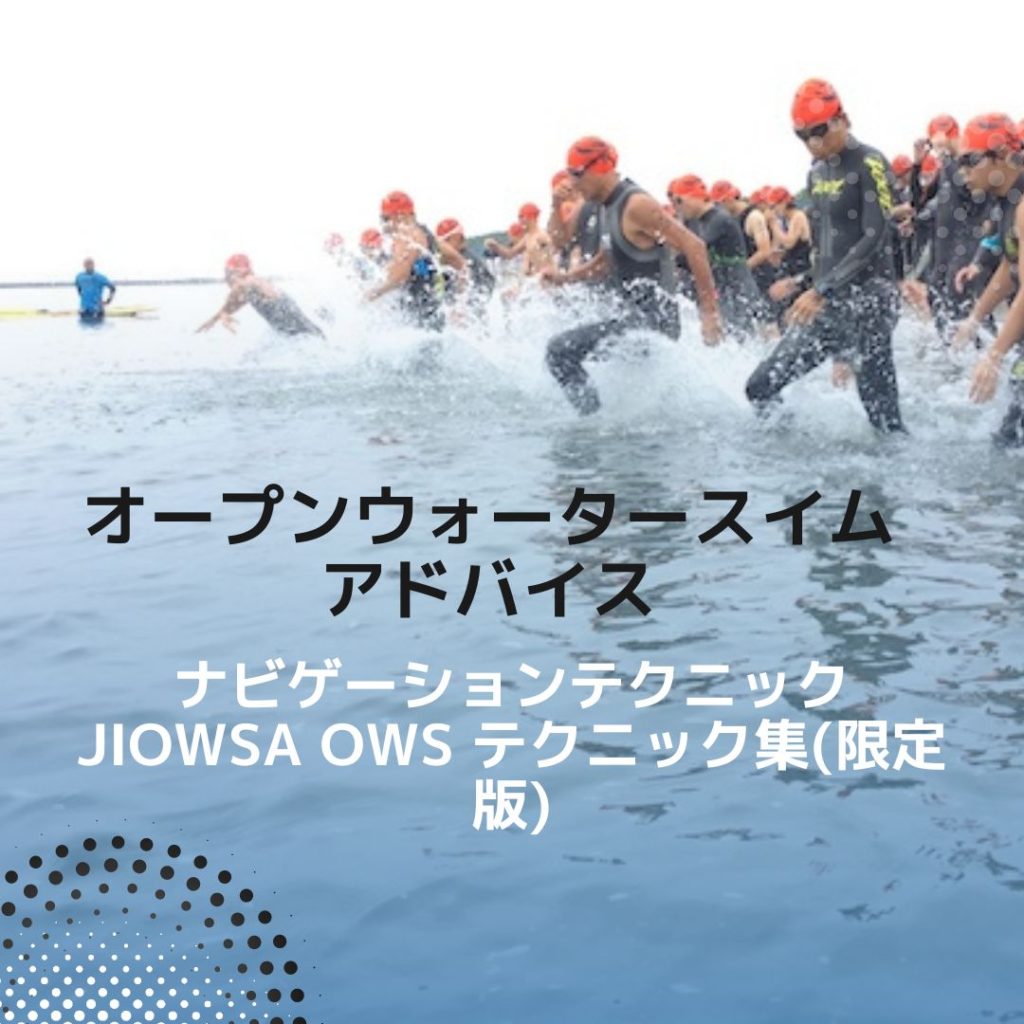 ナビゲーションテクニック/JIOWSA OWS テクニック集(限定版)