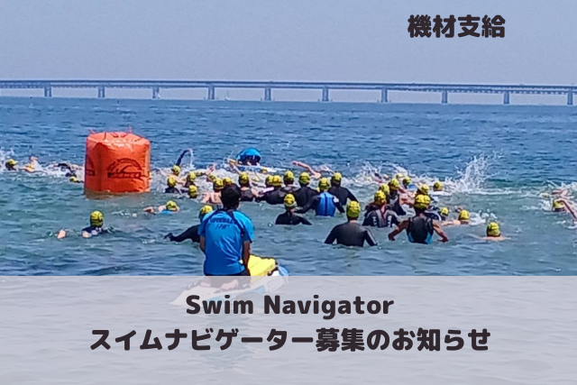スイムナビゲーター募集のお知らせ